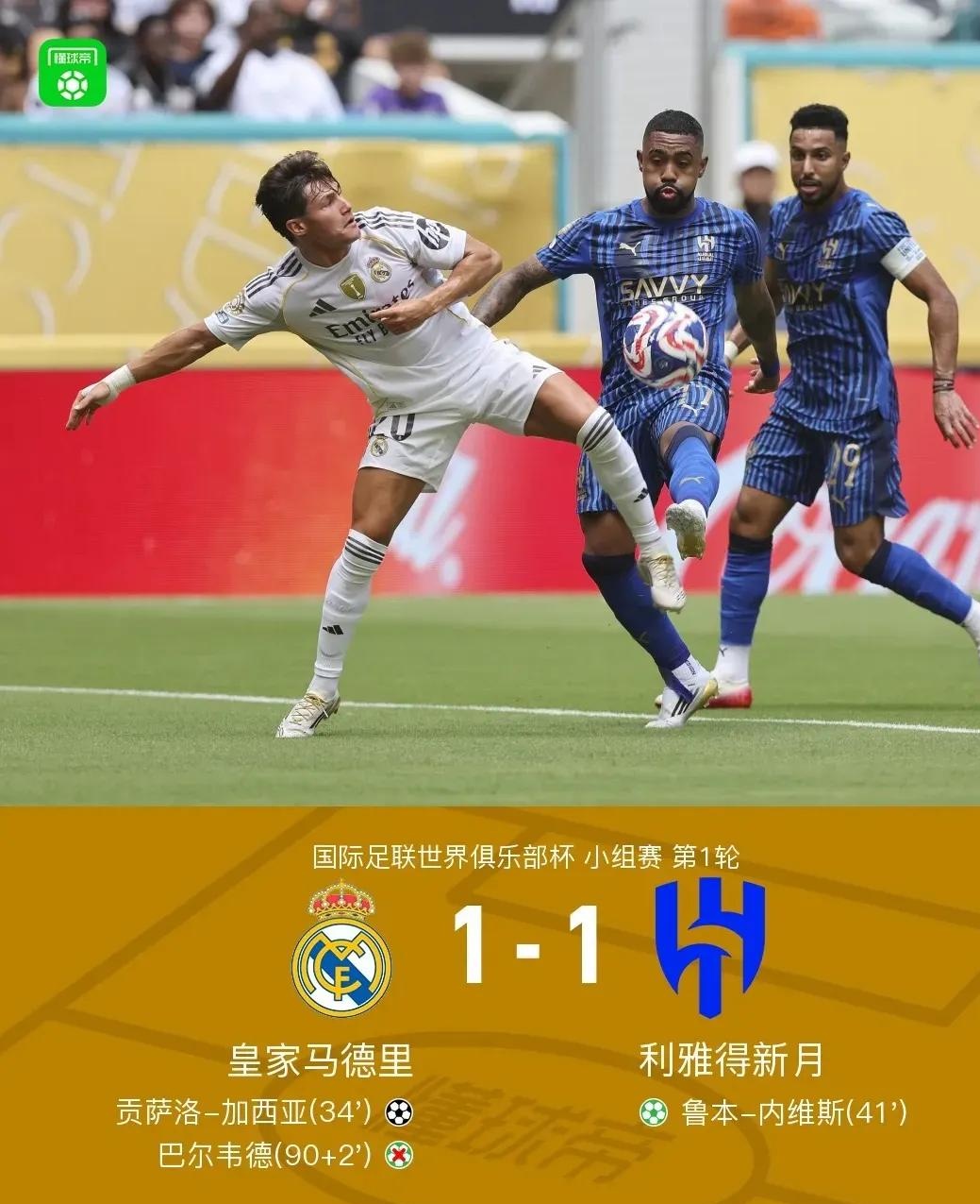 皇马力克利物浦，C罗补时绝平法甲