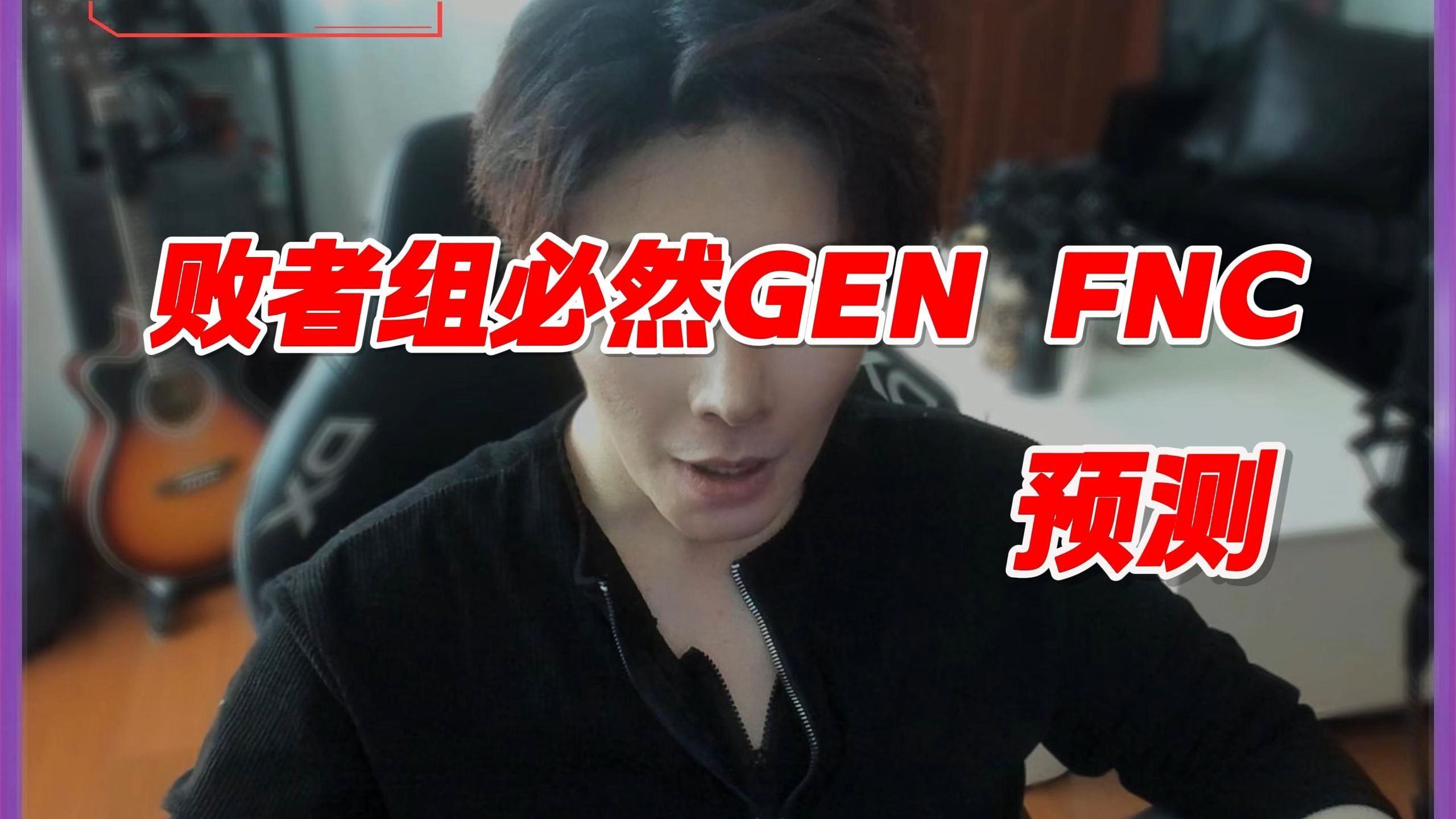 GEN绝杀Rogue，Ssumday打破历史纪录