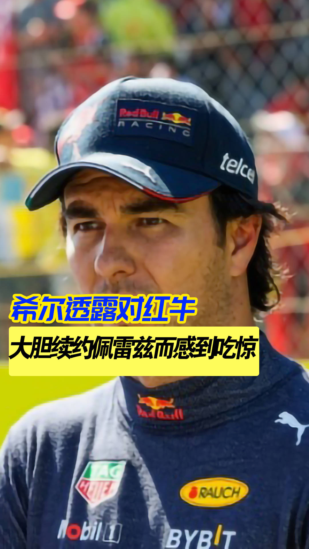 开云体育在线-红牛二队绝杀迈凯伦，佩雷兹关键制胜